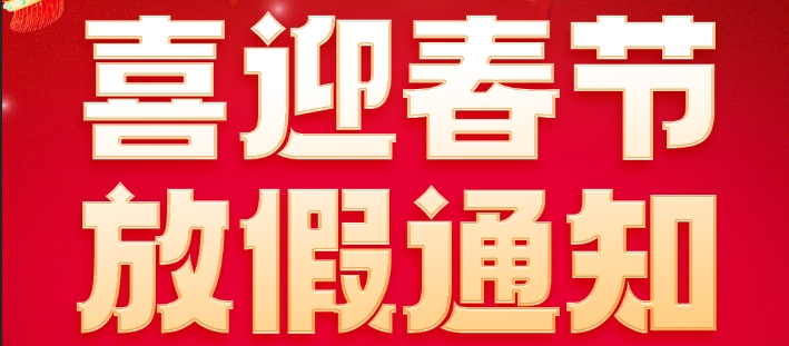 �͝�(r��n)��(r��n)����2025�괺��(ji��)�ż�֪ͨ��